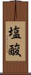塩酸 Scroll
