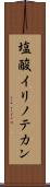 塩酸イリノテカン Scroll