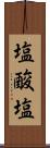 塩酸塩 Scroll