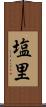 塩里 Scroll