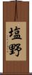 塩野 Scroll