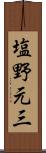 塩野元三 Scroll