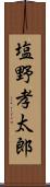 塩野孝太郎 Scroll