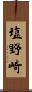 塩野崎 Scroll