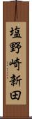 塩野崎新田 Scroll