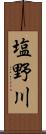 塩野川 Scroll