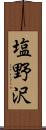 塩野沢 Scroll