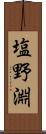 塩野淵 Scroll