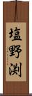 塩野渕 Scroll