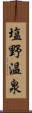 塩野温泉 Scroll