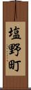 塩野町 Scroll