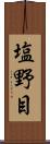 塩野目 Scroll
