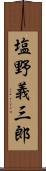 塩野義三郎 Scroll