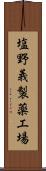 塩野義製薬工場 Scroll