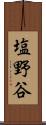 塩野谷 Scroll