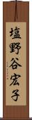 塩野谷宏子 Scroll