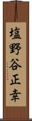 塩野谷正幸 Scroll