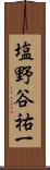 塩野谷祐一 Scroll