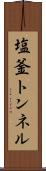塩釜トンネル Scroll