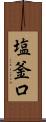 塩釜口 Scroll