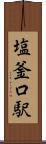 塩釜口駅 Scroll