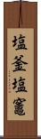 塩釜 Scroll
