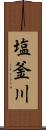 塩釜川 Scroll