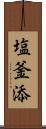 塩釜添 Scroll