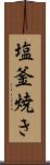 塩釜焼き Scroll