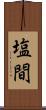 塩間 Scroll