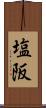 塩阪 Scroll