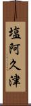 塩阿久津 Scroll