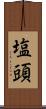 塩頭 Scroll