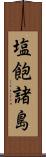 塩飽諸島 Scroll