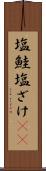塩鮭 Scroll