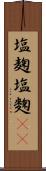 塩麹 Scroll