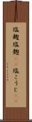 塩麹 Scroll