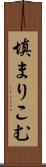填まりこむ Scroll