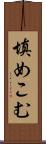 填めこむ Scroll