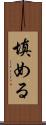 填める Scroll