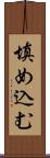 填め込む Scroll