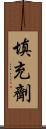填充劑 Scroll
