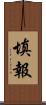 填報 Scroll