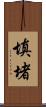填堵 Scroll