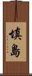 填島 Scroll