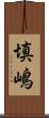 填嶋 Scroll