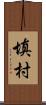 填村 Scroll