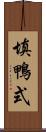 填鴨式 Scroll