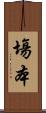 塲本 Scroll