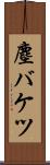 塵バケツ Scroll